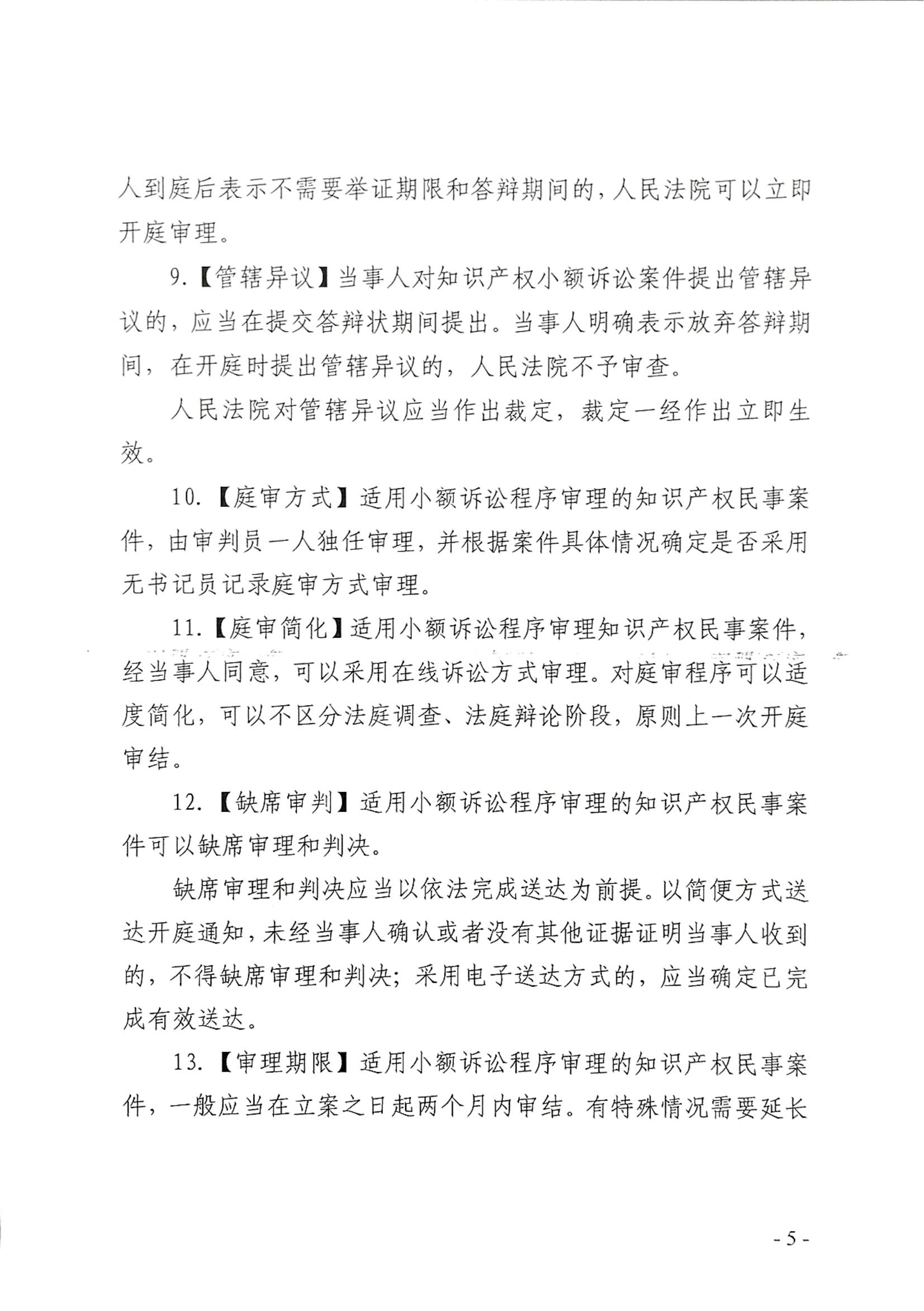 随县法（2024）8号关于印发《随县人民法院知识产权民事案件适用小额诉讼程序工作指引(试行)》的通知_04.jpg