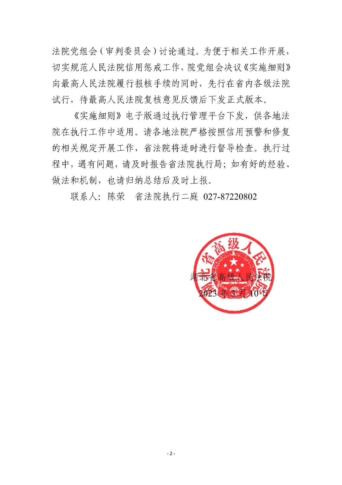 16.1湖北省高级人民法院关于建立被执行人信用预警和修复机制的实施细则（试行）_01.jpg