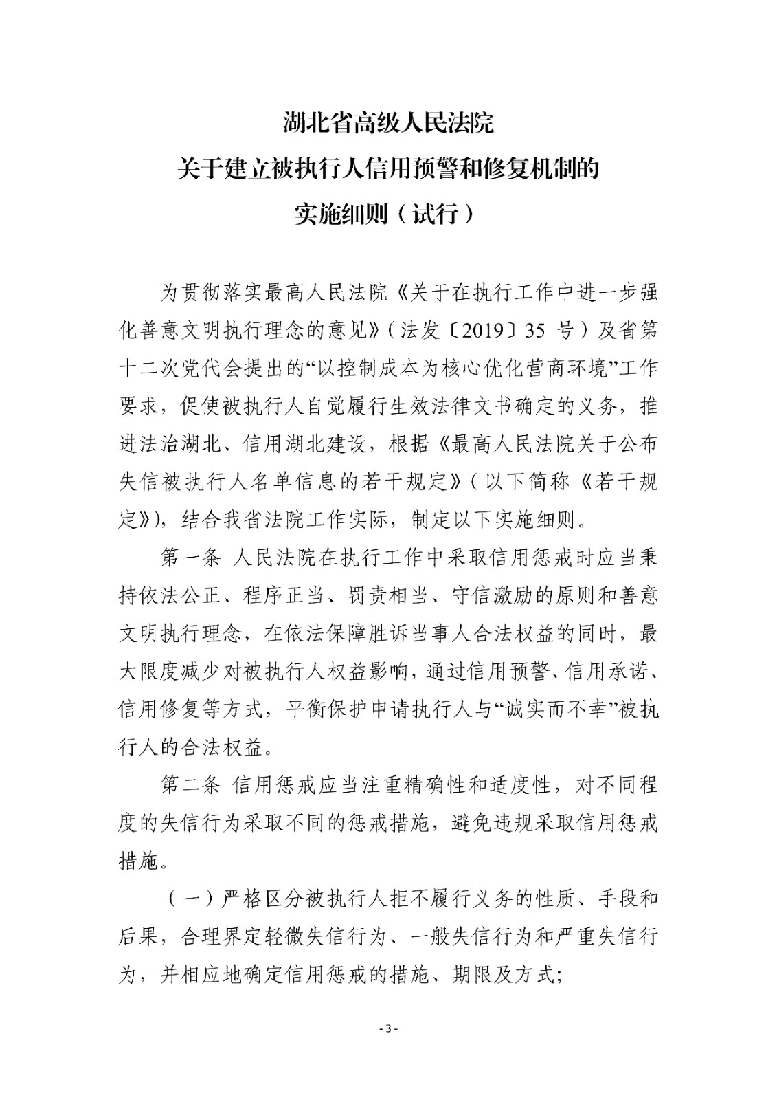 16.1湖北省高级人民法院关于建立被执行人信用预警和修复机制的实施细则（试行）_02.jpg