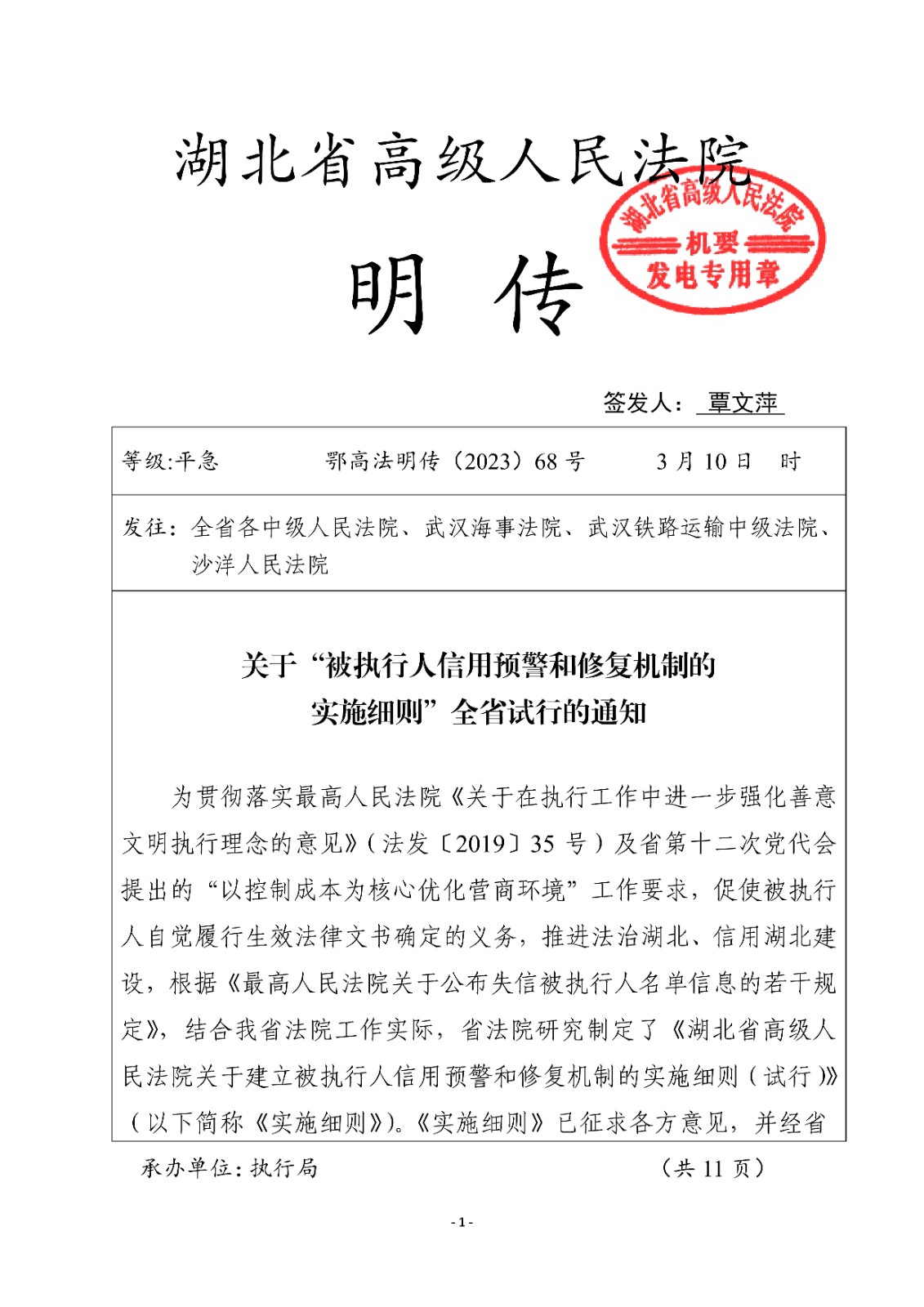 16.1湖北省高级人民法院关于建立被执行人信用预警和修复机制的实施细则（试行）_00.jpg