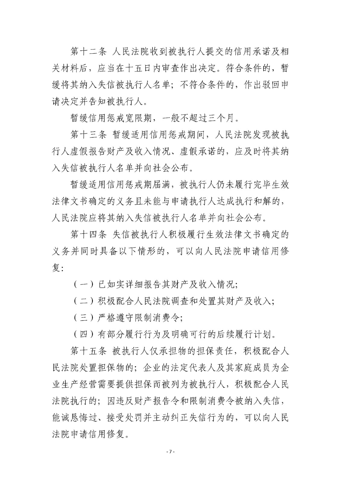 16.1湖北省高级人民法院关于建立被执行人信用预警和修复机制的实施细则（试行）_06.jpg