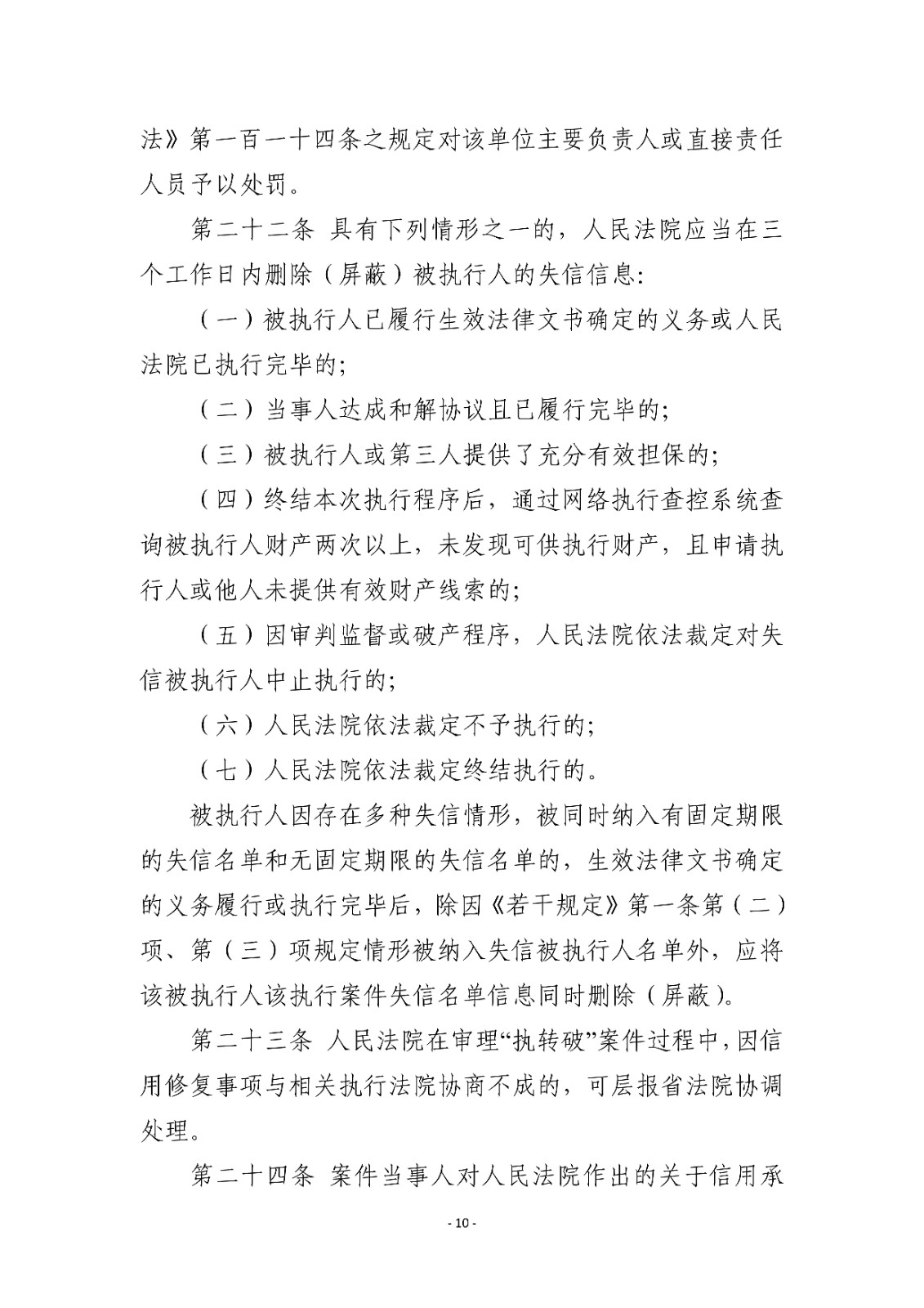 16.1湖北省高级人民法院关于建立被执行人信用预警和修复机制的实施细则（试行）_09.jpg