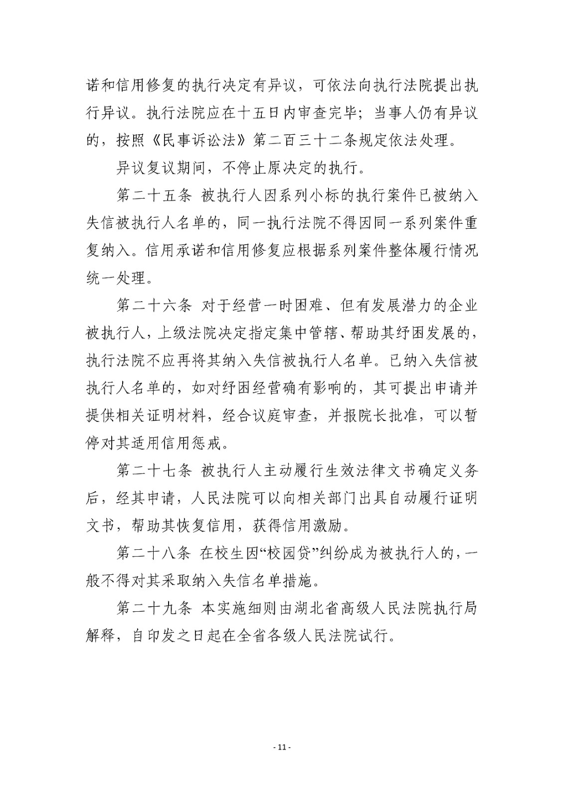 16.1湖北省高级人民法院关于建立被执行人信用预警和修复机制的实施细则（试行）_10.jpg